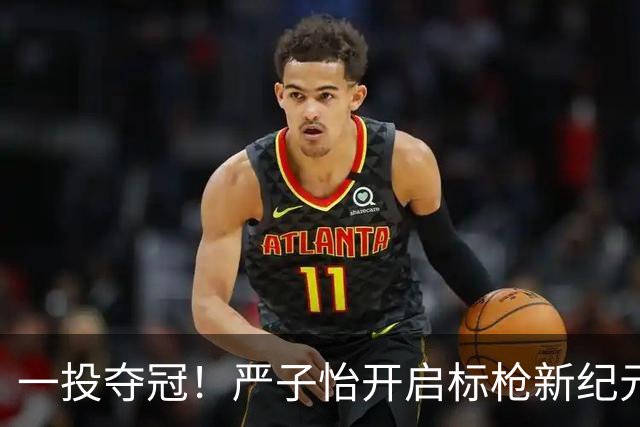 一投夺冠！严子怡开启标枪新纪元
