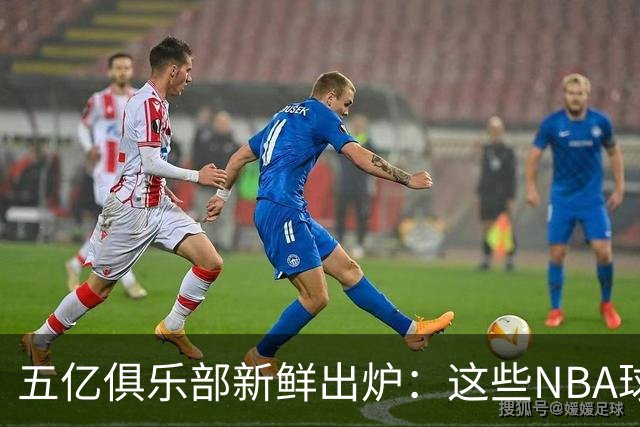 五亿俱乐部新鲜出炉：这些NBA球星真让人惊讶！