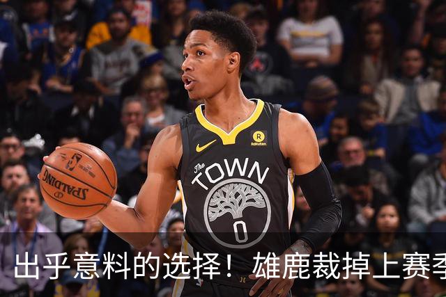 出乎意料的选择！雄鹿裁掉上赛季表现不俗的后卫小波特？