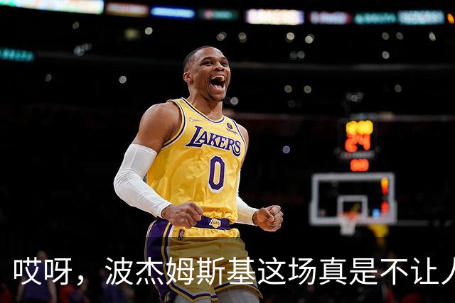 哎呀，波杰姆斯基这场真是不让人省心！