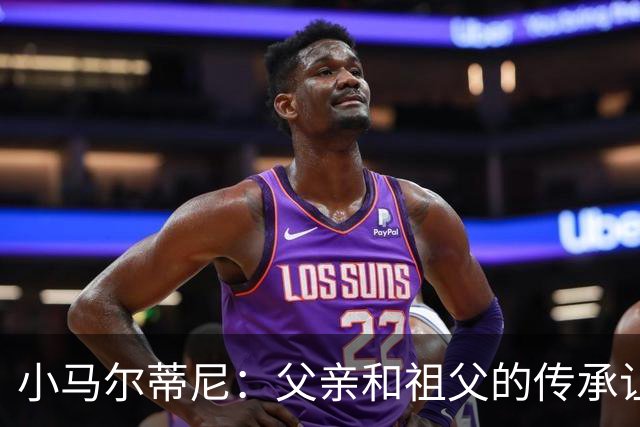 小马尔蒂尼：父亲和祖父的传承让我倍感自豪