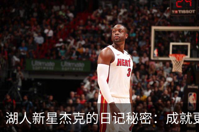 湖人新星杰克的日记秘密：成就更好的自己