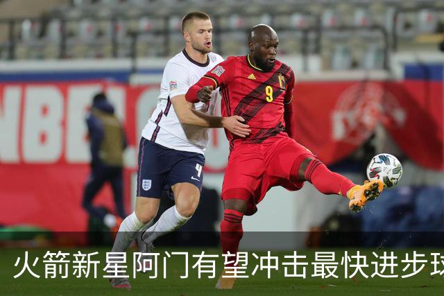 火箭新星阿门有望冲击最快进步球员奖项