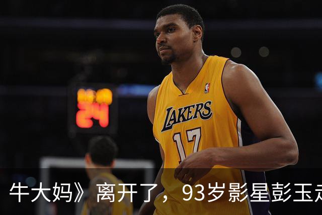 牛大妈》离开了，93岁影星彭玉走了，众星纷纷怀念