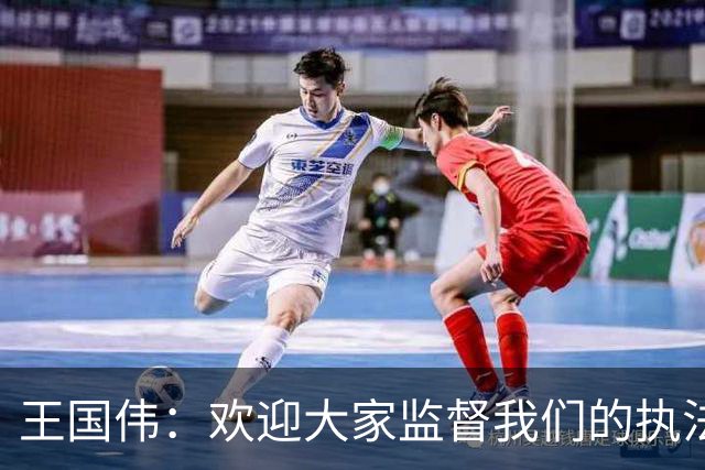 王国伟：欢迎大家监督我们的执法工作！