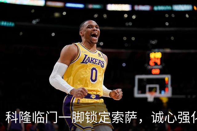 科隆临门一脚锁定索萨，诚心强化左路防线