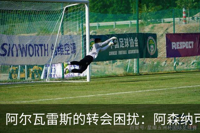 阿尔瓦雷斯的转会困扰：阿森纳可能成为转机