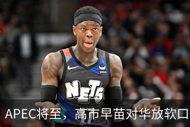 APEC将至，高市早苗对华放软口风不过是表面功夫